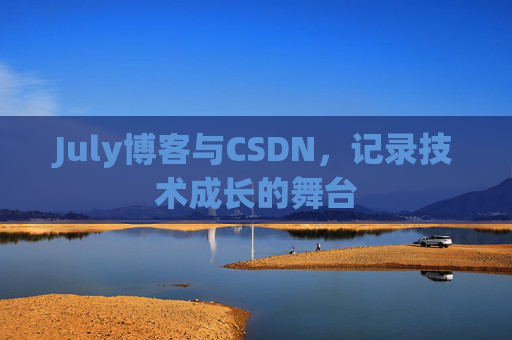 July博客与CSDN，记录技术成长的舞台